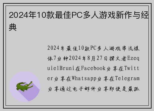 2024年10款最佳PC多人游戏新作与经典