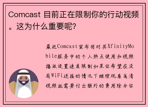 Comcast 目前正在限制你的行动视频。这为什么重要呢？