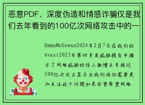 恶意PDF、深度伪造和情感诈骗仅是我们去年看到的100亿次网络攻击中的一部分。