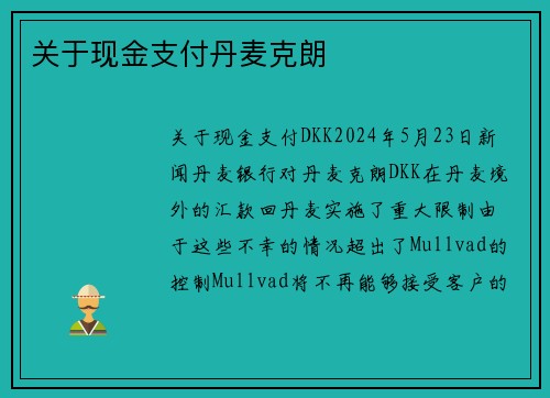 关于现金支付丹麦克朗