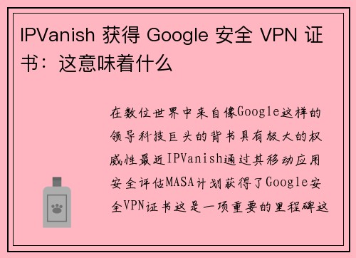 IPVanish 获得 Google 安全 VPN 证书：这意味着什么