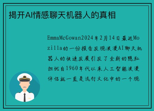 揭开AI情感聊天机器人的真相
