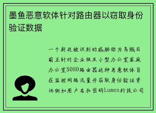 墨鱼恶意软体针对路由器以窃取身份验证数据