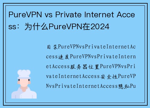 PureVPN vs Private Internet Access：为什么PureVPN在2024