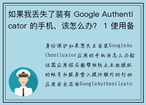 如果我丢失了装有 Google Authenticator 的手机，该怎么办？ 1 使用备