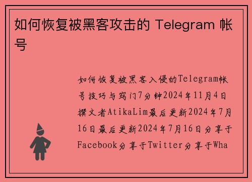 如何恢复被黑客攻击的 Telegram 帐号 