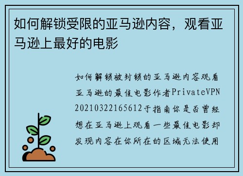 如何解锁受限的亚马逊内容，观看亚马逊上最好的电影