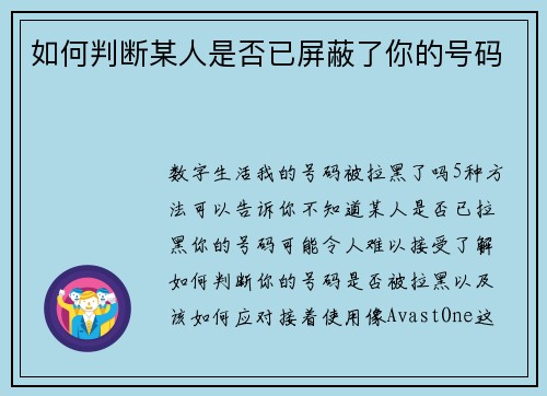 如何判断某人是否已屏蔽了你的号码
