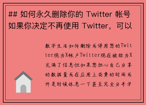 ## 如何永久删除你的 Twitter 帐号如果你决定不再使用 Twitter，可以按照以下步骤