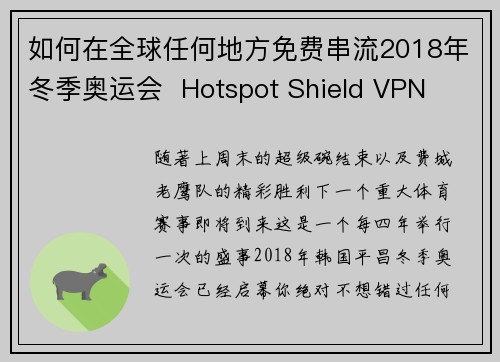 如何在全球任何地方免费串流2018年冬季奥运会  Hotspot Shield VPN
