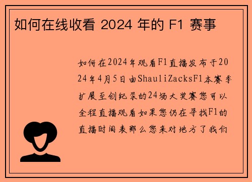 如何在线收看 2024 年的 F1 赛事