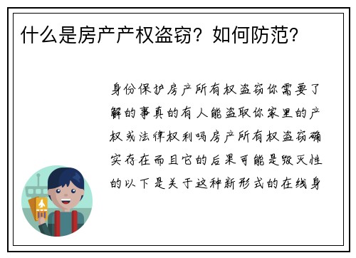 什么是房产产权盗窃？如何防范？