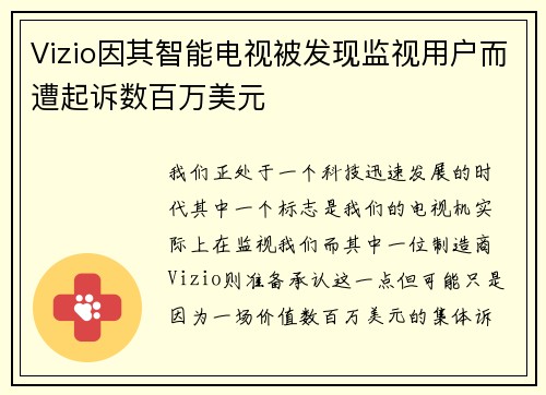 Vizio因其智能电视被发现监视用户而遭起诉数百万美元 