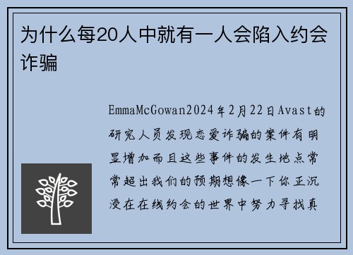 为什么每20人中就有一人会陷入约会诈骗 