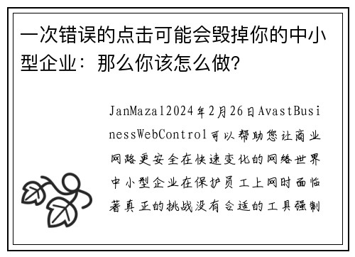 一次错误的点击可能会毁掉你的中小型企业：那么你该怎么做？