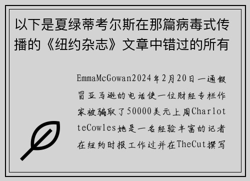 以下是夏绿蒂考尔斯在那篇病毒式传播的《纽约杂志》文章中错过的所有警示信号。