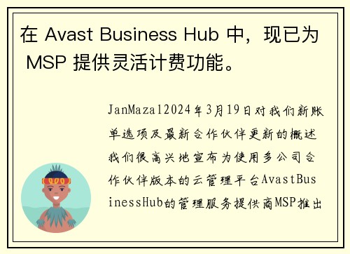 在 Avast Business Hub 中，现已为 MSP 提供灵活计费功能。