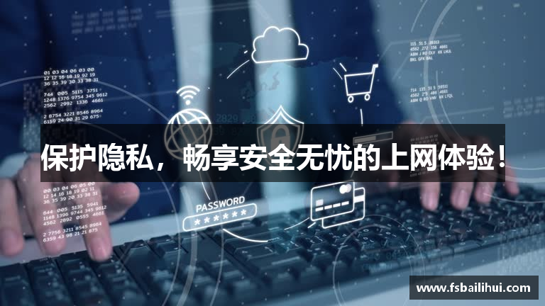 Suyunti速云梯保护隐私，畅享安全无忧的上网体验！