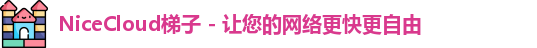 NiceCloud(耐思云)